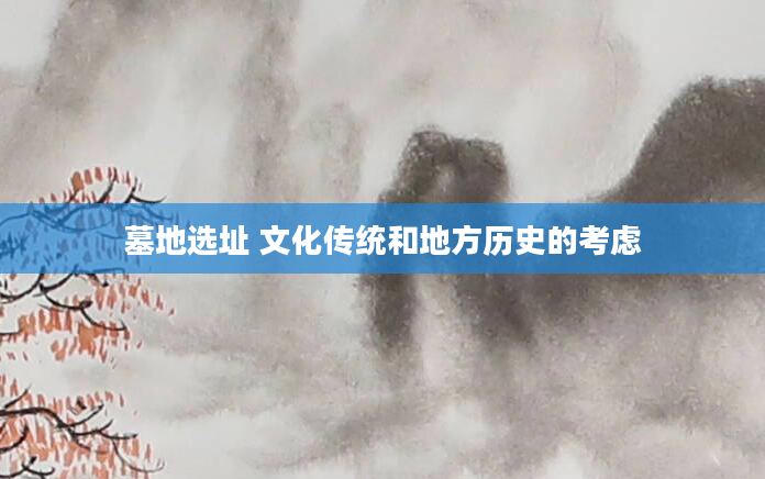 墓地选址 文化传统和地方历史的考虑