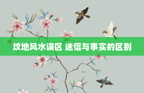 坟地风水误区 迷信与事实的区别