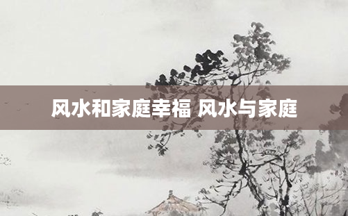 风水和家庭幸福 风水与家庭