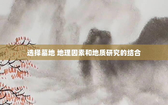 选择墓地 地理因素和地质研究的结合