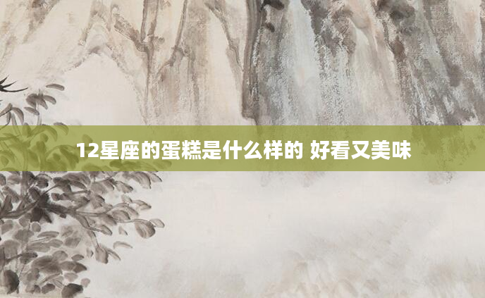 12星座的蛋糕是什么样的 好看又美味