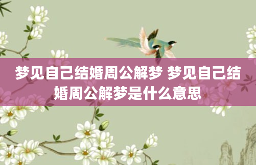梦见自己结婚周公解梦 梦见自己结婚周公解梦是什么意思