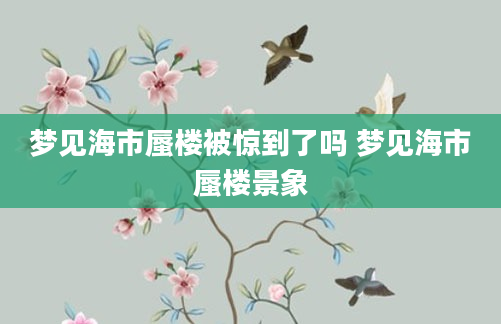 梦见海市蜃楼被惊到了吗 梦见海市蜃楼景象