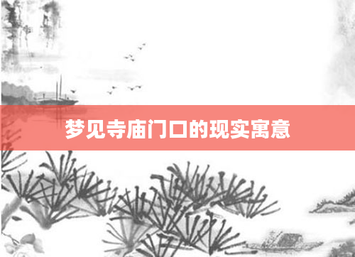 梦见寺庙门口的现实寓意