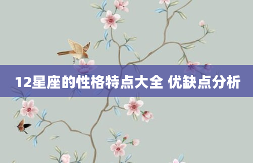 12星座的性格特点大全 优缺点分析