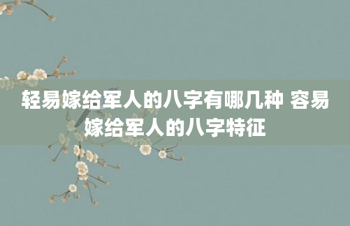 轻易嫁给军人的八字有哪几种 容易嫁给军人的八字特征