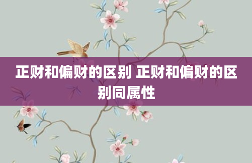 正财和偏财的区别 正财和偏财的区别同属性