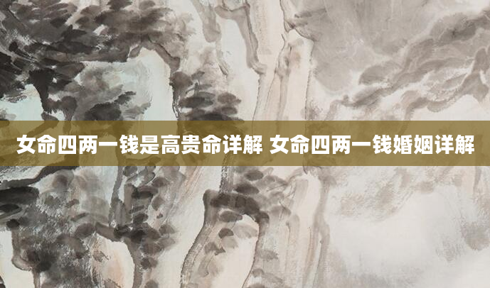 女命四两一钱是高贵命详解 女命四两一钱婚姻详解