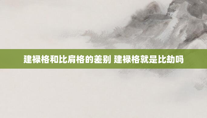 建禄格和比肩格的差别 建禄格就是比劫吗