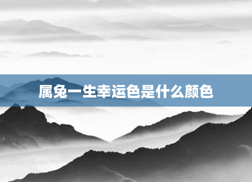 属兔一生幸运色是什么颜色