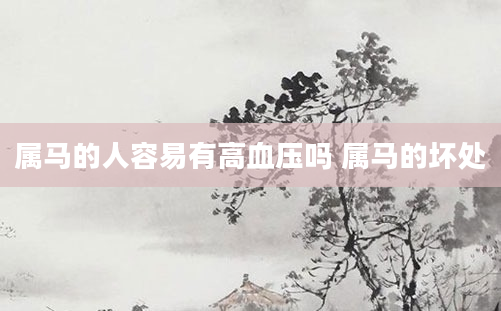 属马的人容易有高血压吗 属马的坏处