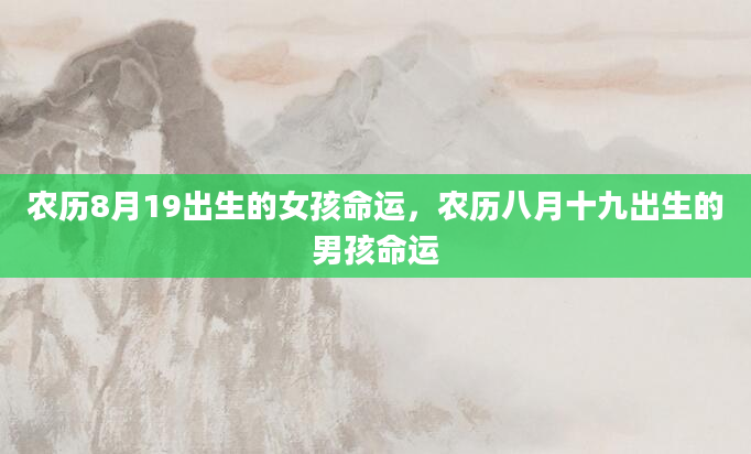 农历8月19出生的女孩命运，农历八月十九出生的男孩命运