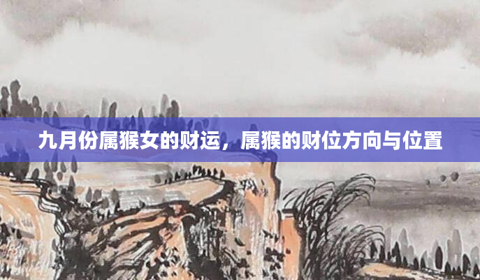 九月份属猴女的财运，属猴的财位方向与位置