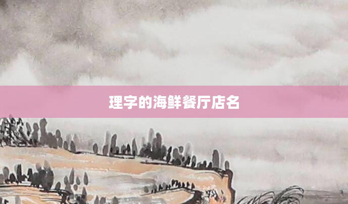 理字的海鲜餐厅店名