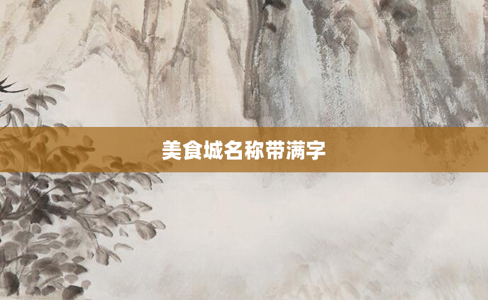美食城名称带满字