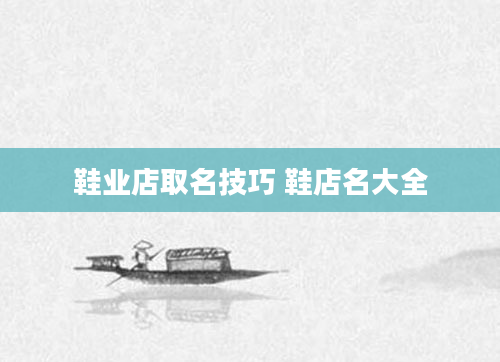 鞋业店取名技巧 鞋店名大全