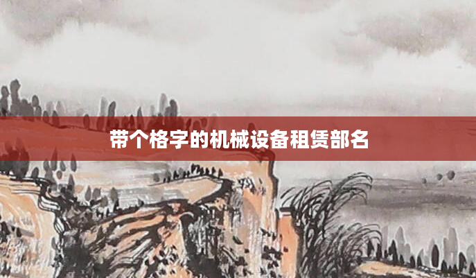 带个格字的机械设备租赁部名