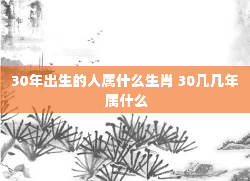 30年出生的人属什么生肖 30几几年 属什么