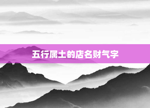 五行属土的店名财气字