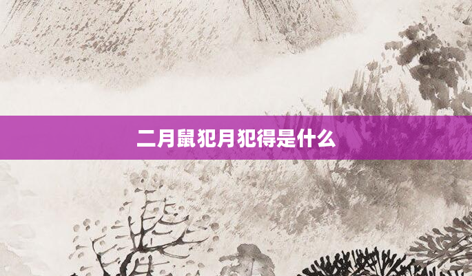 二月鼠犯月犯得是什么