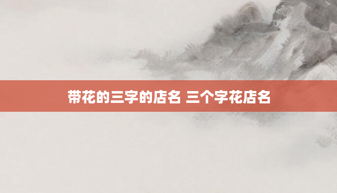 带花的三字的店名 三个字花店名