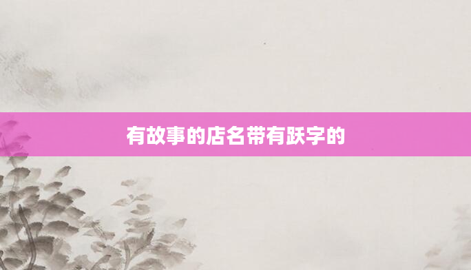 有故事的店名带有跃字的