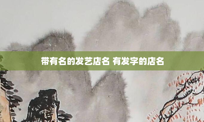带有名的发艺店名 有发字的店名
