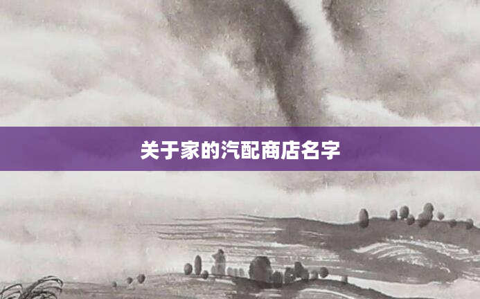 关于家的汽配商店名字