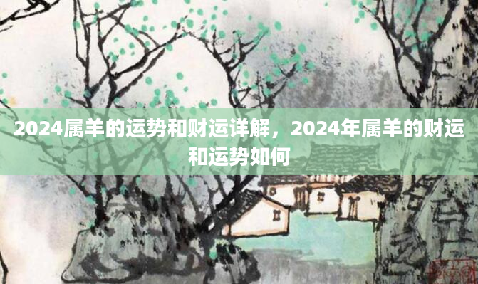 2024属羊的运势和财运详解，2024年属羊的财运和运势如何