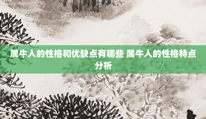属牛人的性格和优缺点有哪些 属牛人的性格特点分析