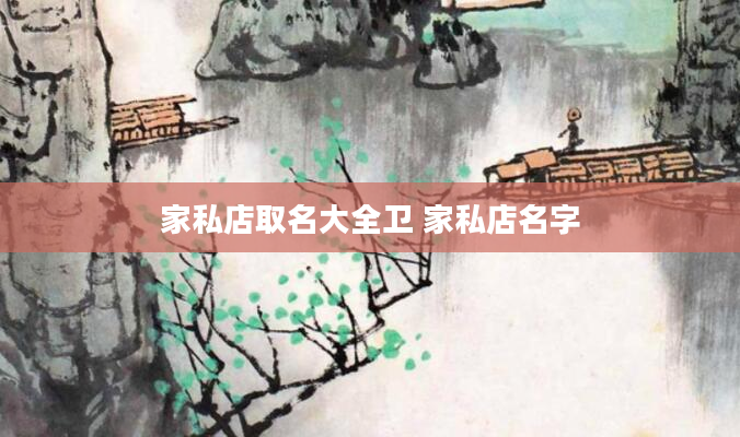 家私店取名大全卫 家私店名字