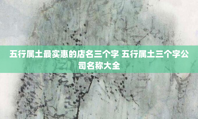 五行属土最实惠的店名三个字 五行属土三个字公司名称大全
