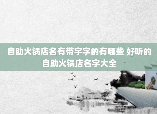 自助火锅店名有带宇字的有哪些 好听的自助火锅店名字大全
