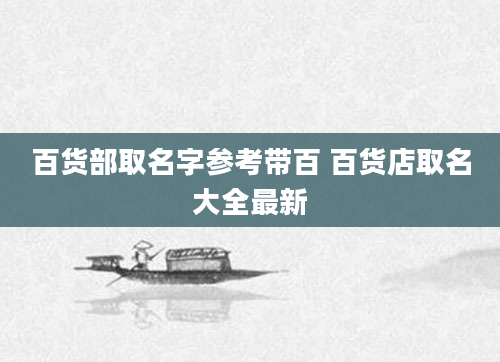 百货部取名字参考带百 百货店取名大全最新