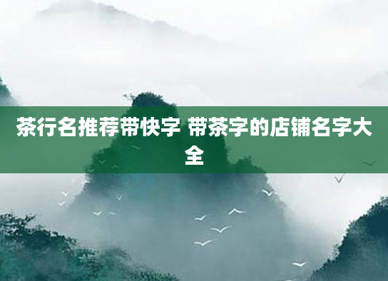 茶行名推荐带快字 带茶字的店铺名字大全