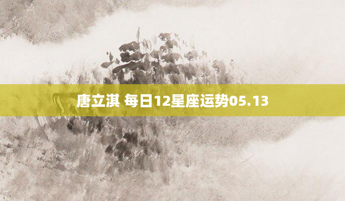 唐立淇 每日12星座运势05.13