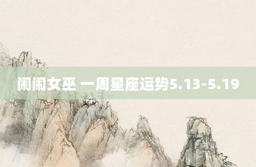 闹闹女巫 一周星座运势5.13-5.19