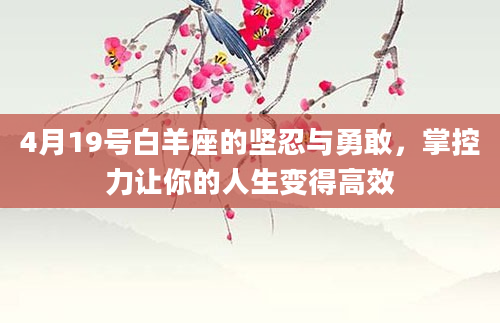 4月19号白羊座的坚忍与勇敢，掌控力让你的人生变得高效