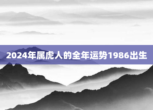 2024年属虎人的全年运势1986出生
