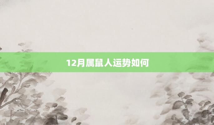 12月属鼠人运势如何