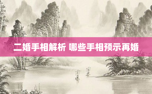 二婚手相解析 哪些手相预示再婚