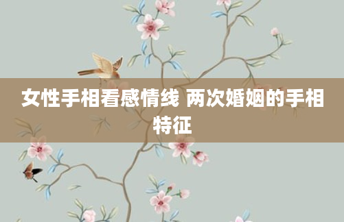 女性手相看感情线 两次婚姻的手相特征