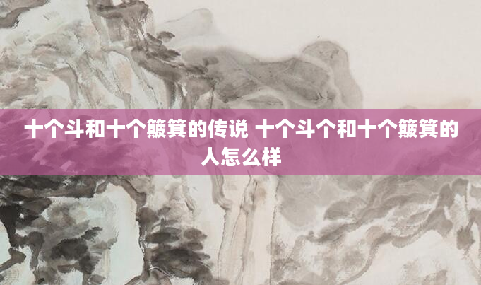 十个斗和十个簸箕的传说 十个斗个和十个簸箕的人怎么样
