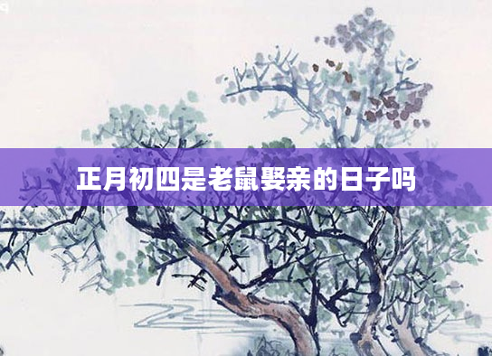 正月初四是老鼠娶亲的日子吗