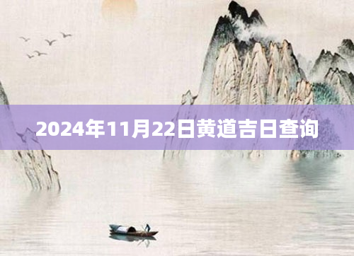 2024年11月22日黄道吉日查询