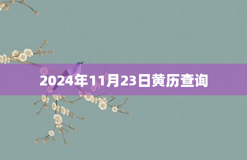 2024年11月23日黄历查询