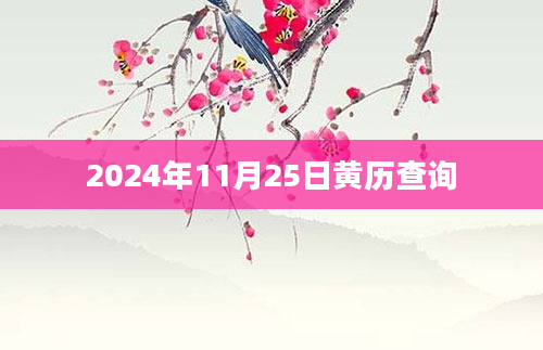 2024年11月25日黄历查询