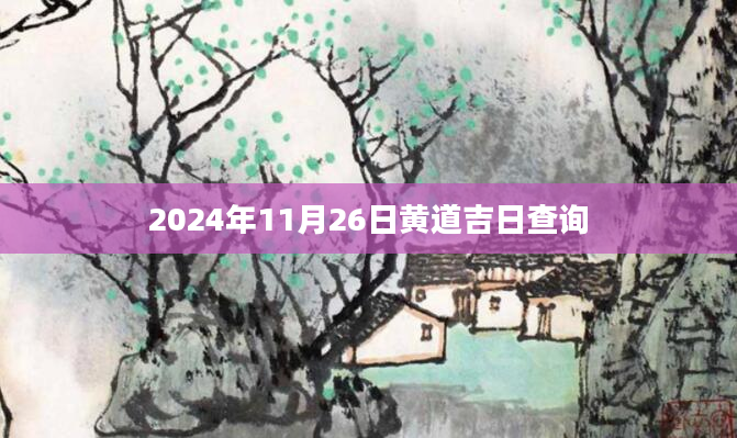 2024年11月26日黄道吉日查询