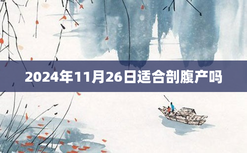 2024年11月26日适合剖腹产吗