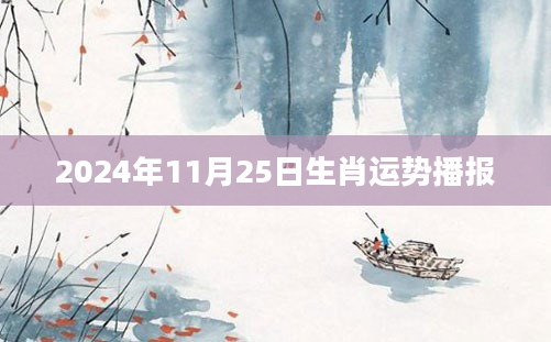 2024年11月25日生肖运势播报